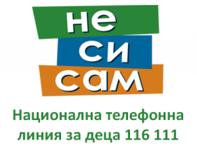 НАЦИОНАЛНА ТЕЛЕФОННА ЛИНИЯ ЗА ДЕЦА 116 111 1